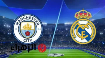 اللقاء المنتظر.. موعد ريال مدريد أمام مانشستر سيتي بدوري الأبطال 2025